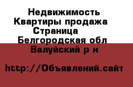 Недвижимость Квартиры продажа - Страница 11 . Белгородская обл.,Валуйский р-н